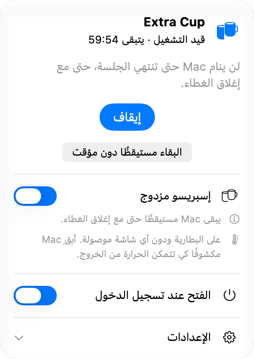 لوحة Extra Cup أثناء جلسة: قيد التشغيل ويتبقى أقل بقليل من ساعة، وزر «إيقاف»، وتحته مفتاح الإسبريسو المزدوج قيد التشغيل، يبقي Mac مستيقظًا مع إغلاق الغطاء.