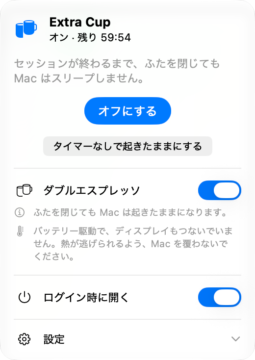 セッション中の Extra Cup パネル：オンで残りは 1 時間弱、「オフにする」ボタン、その下でオンになっているダブルエスプレッソのスイッチ。ふたを閉じても Mac は起きたままです。
