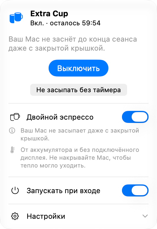 Панель Extra Cup во время сеанса: «Вкл.», осталось чуть меньше часа, кнопка «Выключить», а под ней включённый переключатель «Двойной эспрессо», который не даёт Mac заснуть с закрытой крышкой.