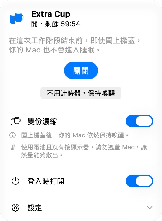 工作階段進行中的 Extra Cup 面板：已開啟，剩餘不到一小時，下方是「關閉」按鈕，再往下是已開啟的雙份濃縮開關，讓 Mac 在闔上機蓋後保持喚醒。